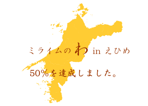 おかげさまで、愛媛県内でミライムをご利用頂いている先生の数が50％を超えました！