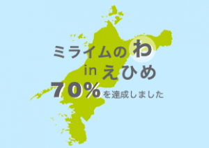 愛媛県でミライムをご利用の先生の数が70%を超えました！
