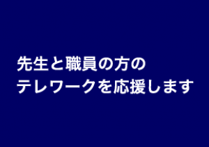 サーバー版ミライムをご契約いただいているお客様へクラウド版無償提供のご案内 