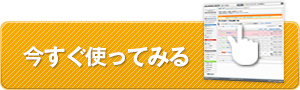 今すぐ使ってみる