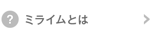 ミライムとは