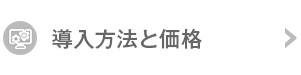 導入方法と価格