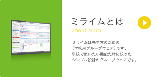 ミライムとは