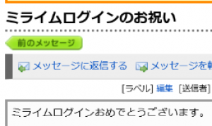 ミライムログインのお祝い！？