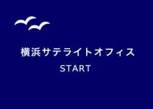 横浜にサテライトオフィスを開設しました！