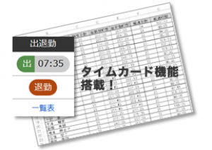 ミライムに「タイムカード機能」（出退勤管理機能）を搭載！